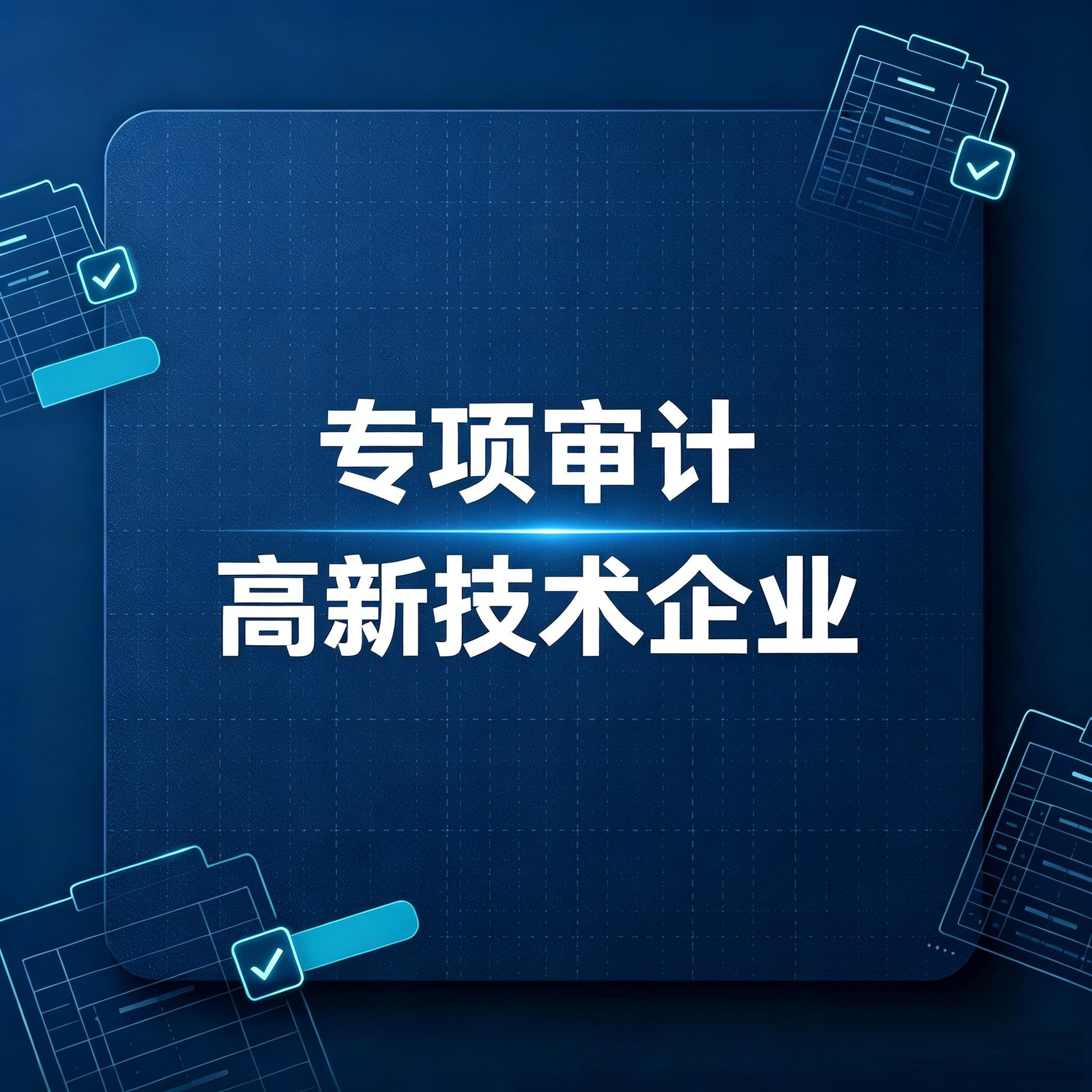 高新技术企业-专项审计服务(咨询服务)